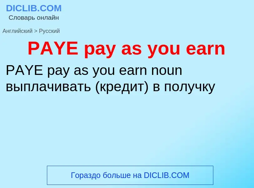 Μετάφραση του &#39PAYE pay as you earn&#39 σε Ρωσικά