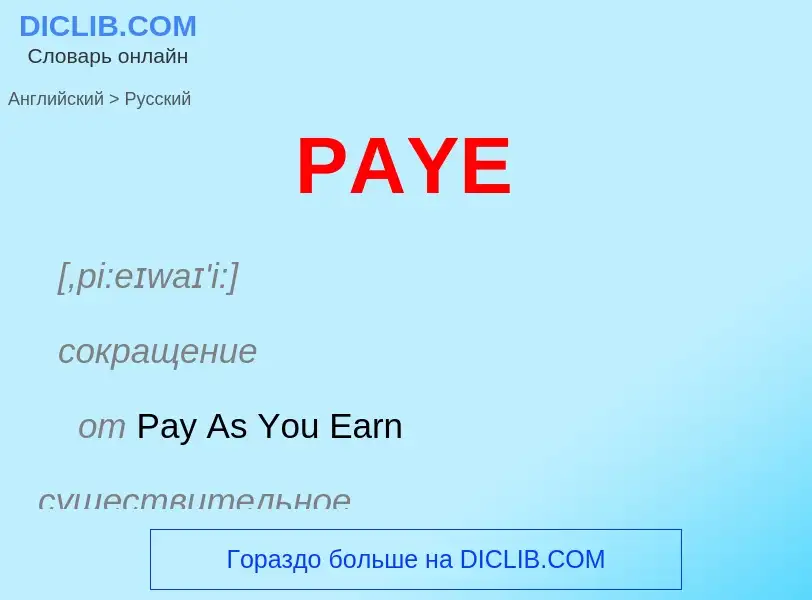 Как переводится PAYE на Русский язык