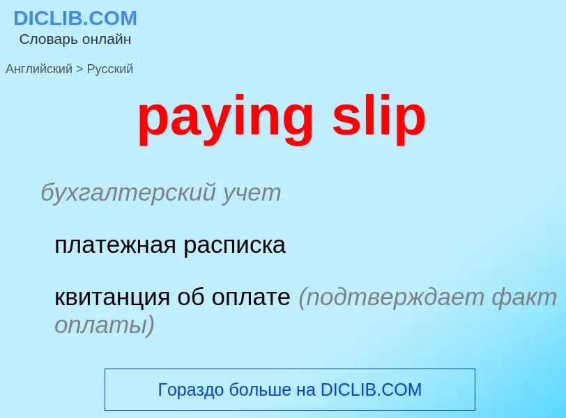 Как переводится paying slip на Русский язык