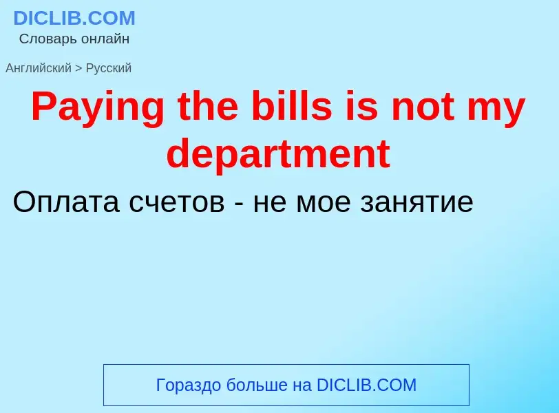 Как переводится Paying the bills is not my department на Русский язык