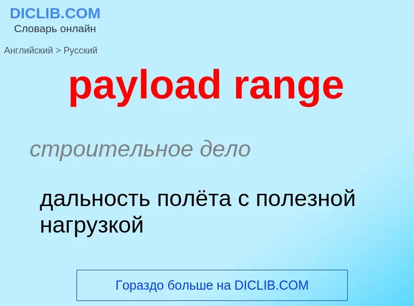 Как переводится payload range на Русский язык