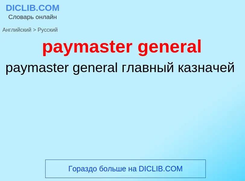 Как переводится paymaster general на Русский язык