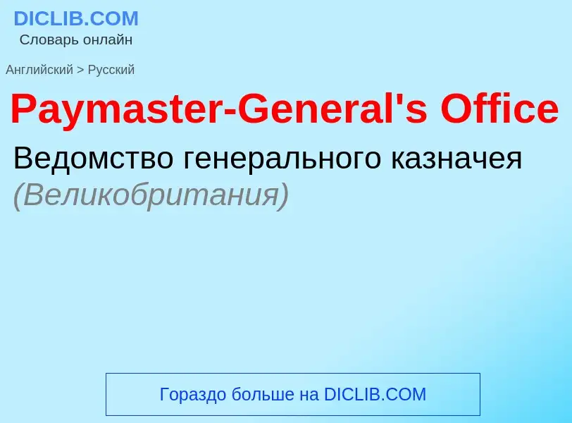 Как переводится Paymaster-General's Office на Русский язык