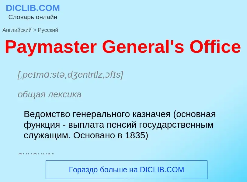 Как переводится Paymaster General's Office на Русский язык