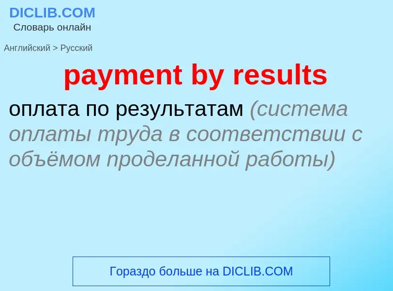 Как переводится payment by results на Русский язык