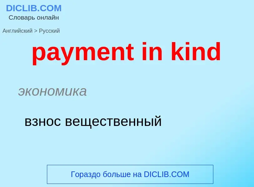 What is the Russian for payment in kind? Translation of &#39payment in kind&#39 to Russian