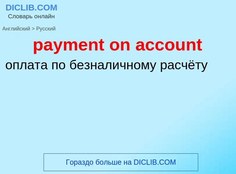 Как переводится payment on account на Русский язык