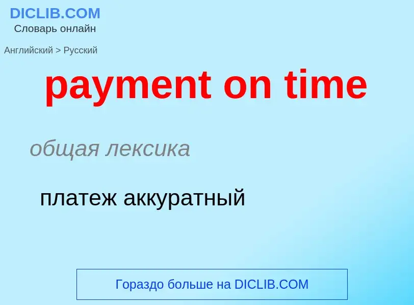 Как переводится payment on time на Русский язык