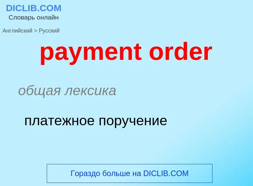 What is the الروسية for payment order? Translation of &#39payment order&#39 to الروسية