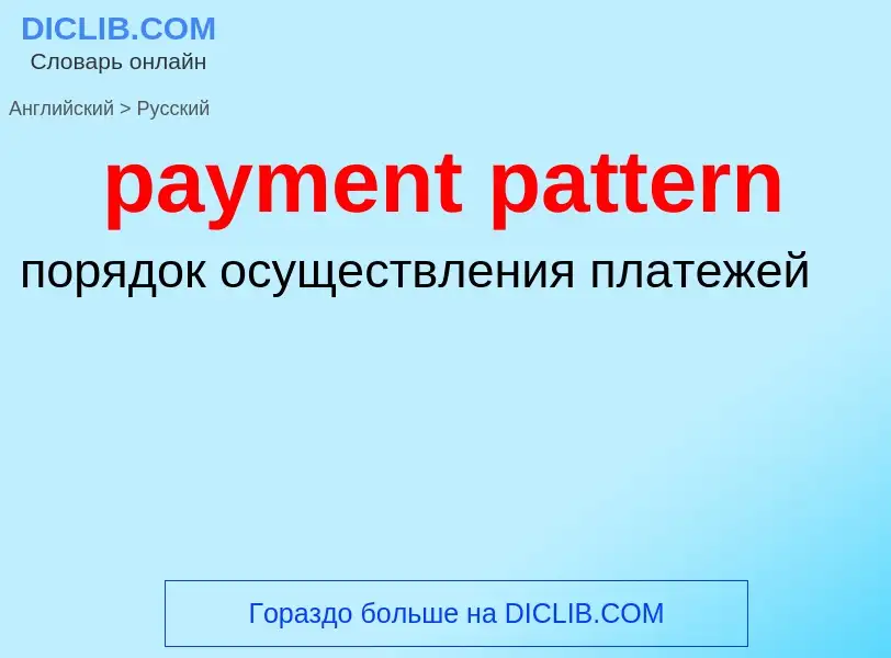 Как переводится payment pattern на Русский язык