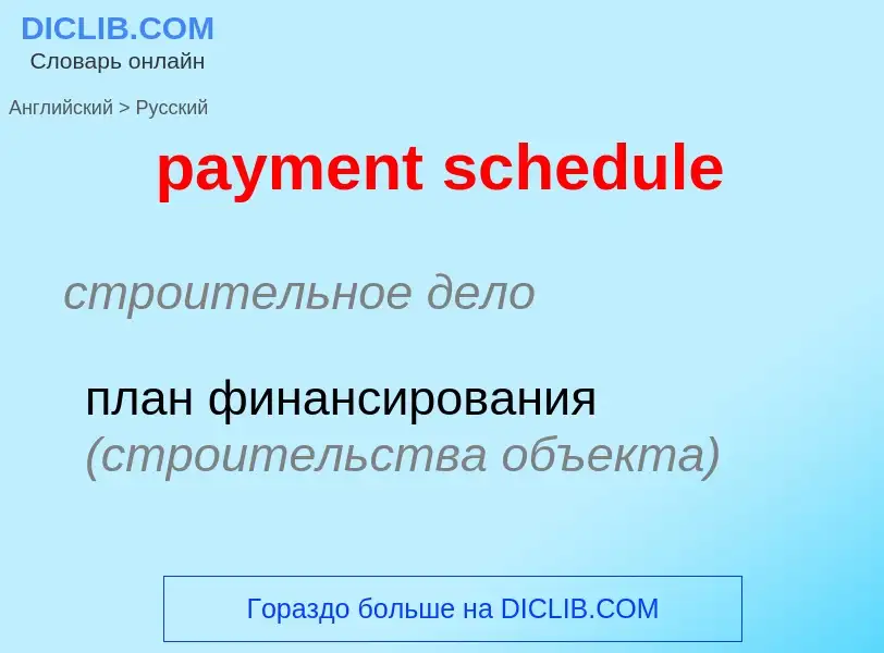 ¿Cómo se dice payment schedule en Ruso? Traducción de &#39payment schedule&#39 al Ruso