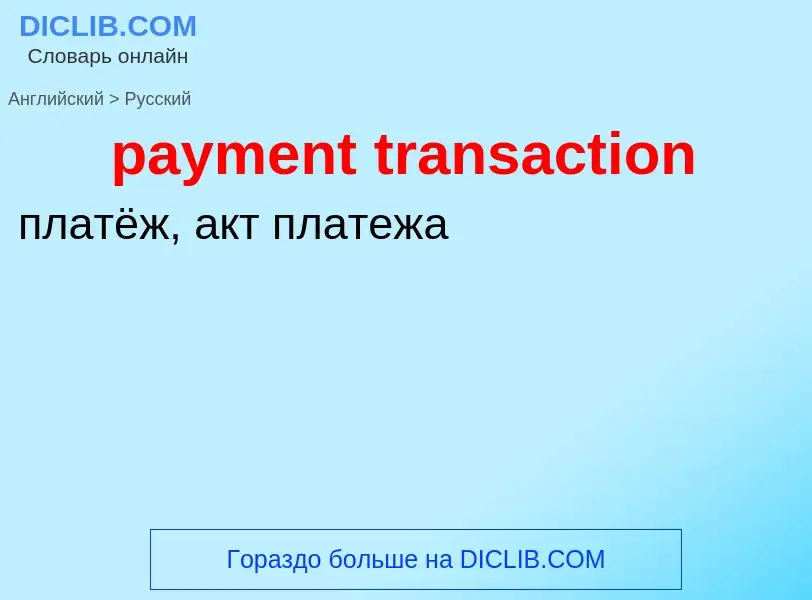 Как переводится payment transaction на Русский язык