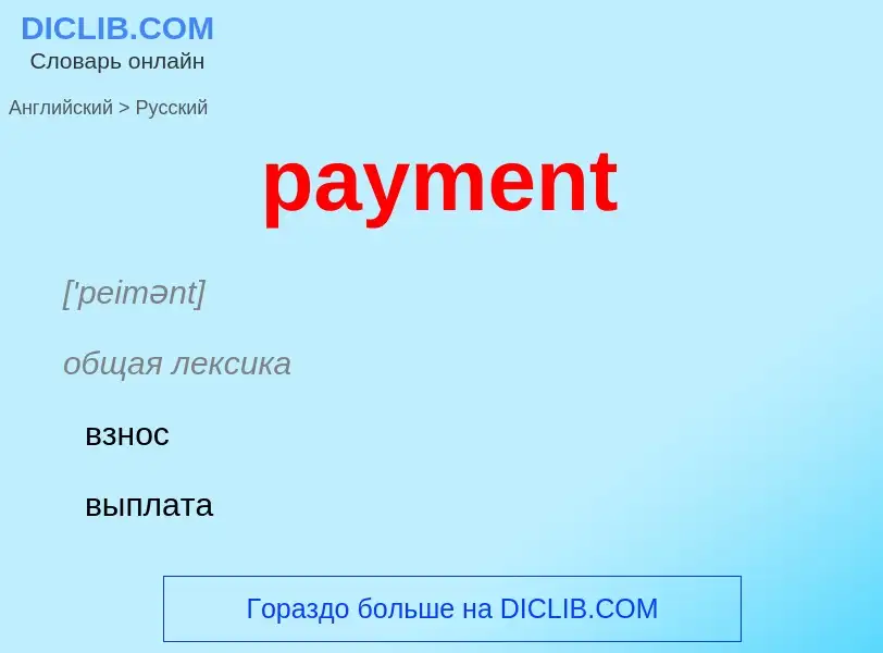 Как переводится payment на Русский язык