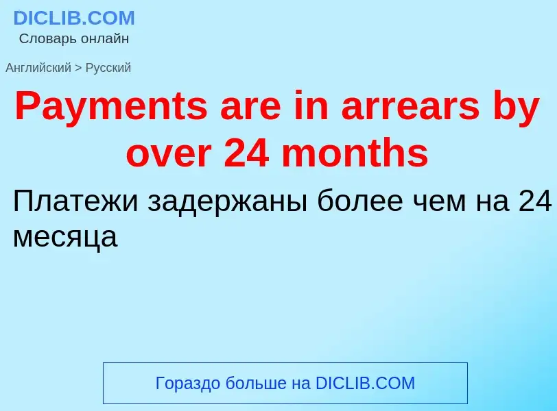 Как переводится Payments are in arrears by over 24 months на Русский язык