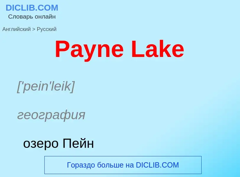 Как переводится Payne Lake на Русский язык