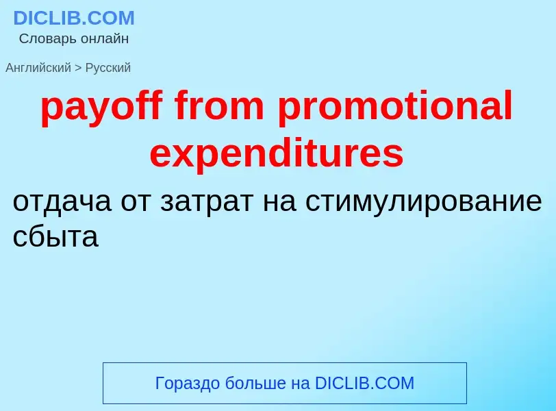 ¿Cómo se dice payoff from promotional expenditures en Ruso? Traducción de &#39payoff from promotiona