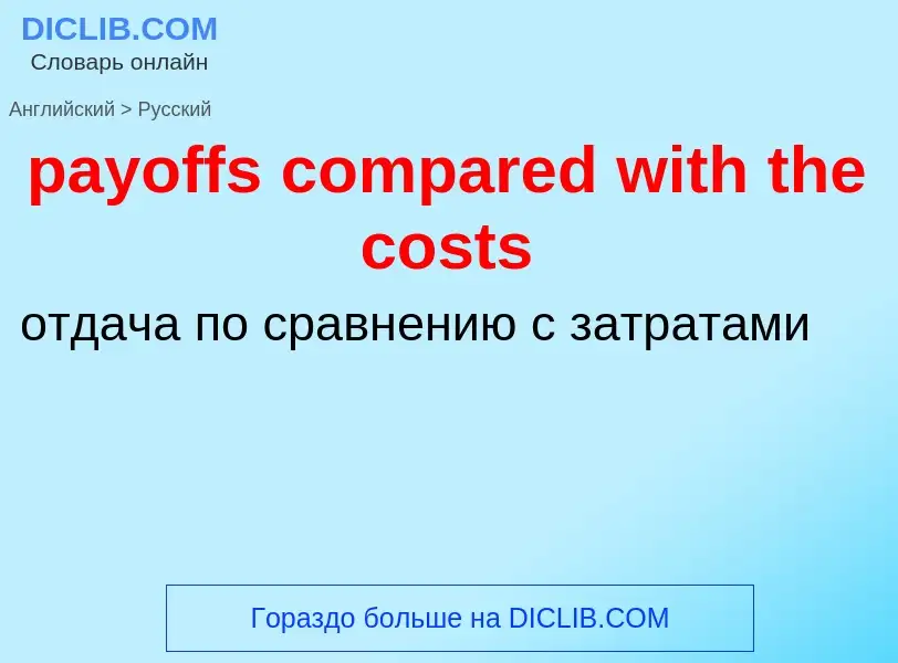 Как переводится payoffs compared with the costs на Русский язык