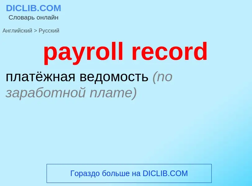 Μετάφραση του &#39payroll record&#39 σε Ρωσικά