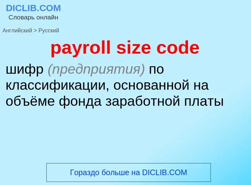 Как переводится payroll size code на Русский язык