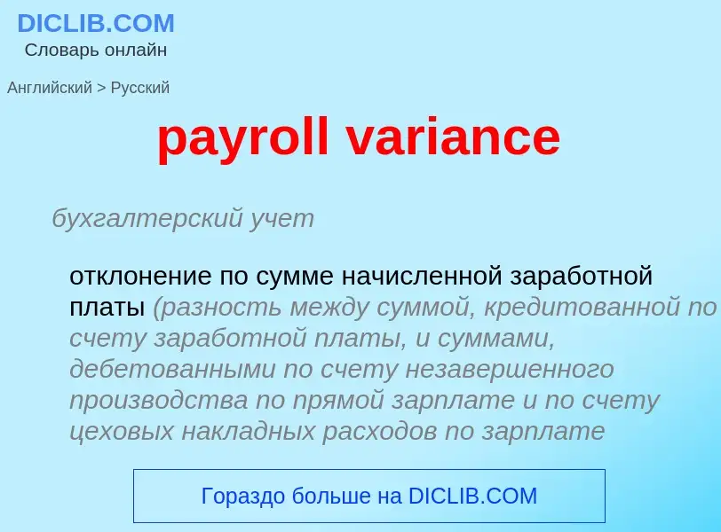 Como se diz payroll variance em Russo? Tradução de &#39payroll variance&#39 em Russo