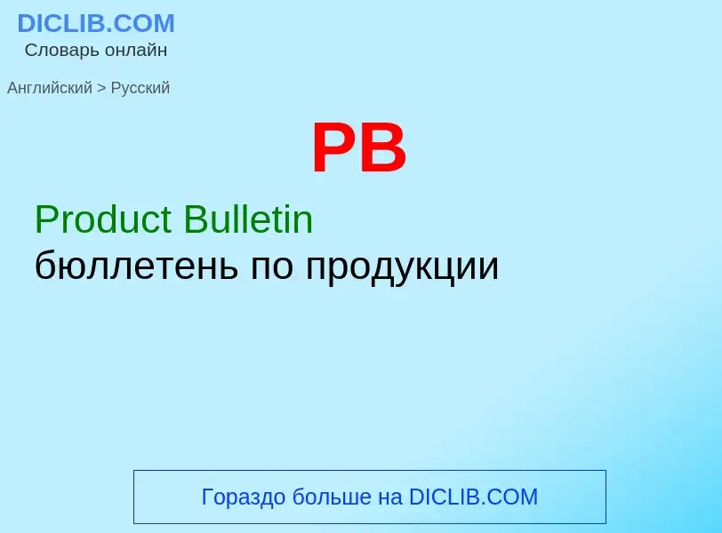 Μετάφραση του &#39PB&#39 σε Ρωσικά