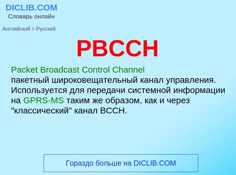 Как переводится PBCCH на Русский язык