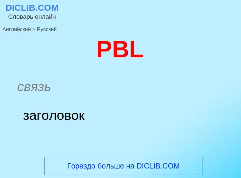 Μετάφραση του &#39PBL&#39 σε Ρωσικά