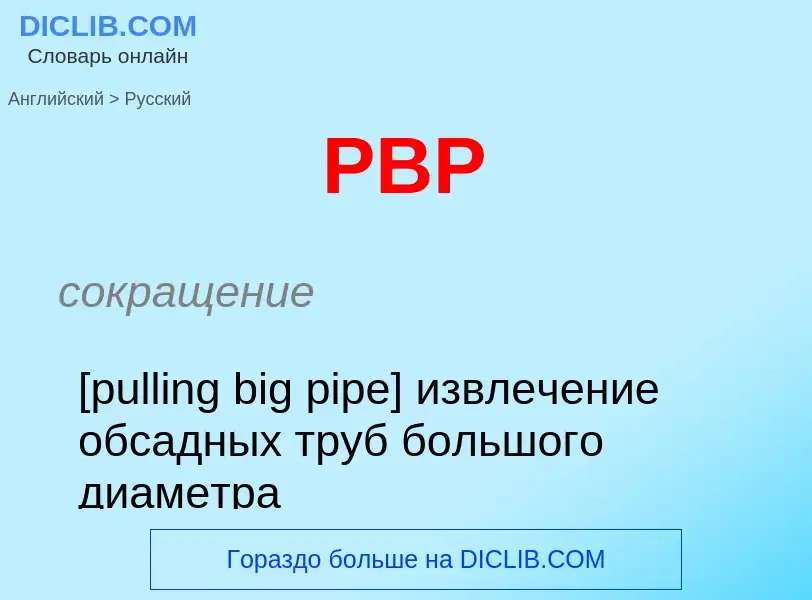 Μετάφραση του &#39PBP&#39 σε Ρωσικά