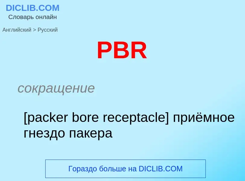 Μετάφραση του &#39PBR&#39 σε Ρωσικά