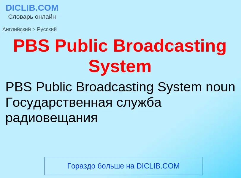 Μετάφραση του &#39PBS Public Broadcasting System&#39 σε Ρωσικά