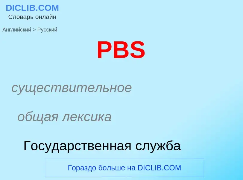 Как переводится PBS на Русский язык