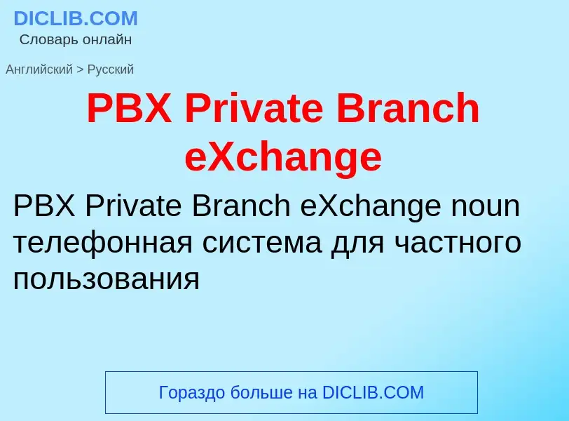 Как переводится PBX Private Branch eXchange на Русский язык