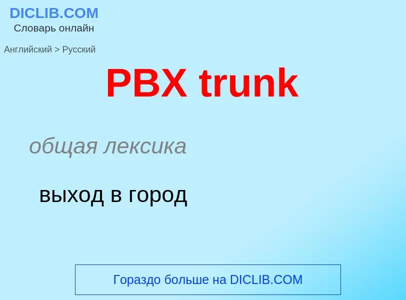 Как переводится PBX trunk на Русский язык