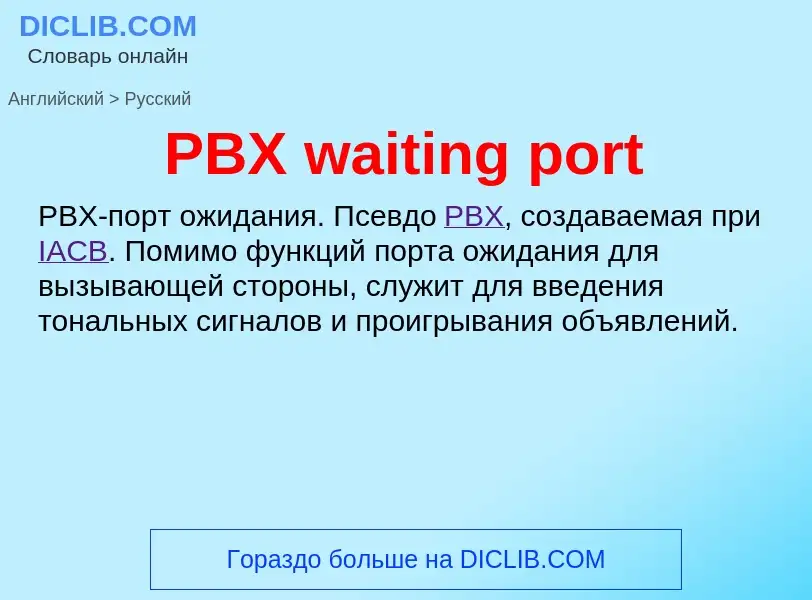 Μετάφραση του &#39PBX waiting port&#39 σε Ρωσικά