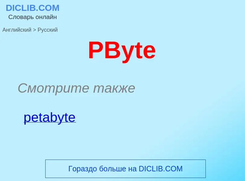 Как переводится PByte на Русский язык