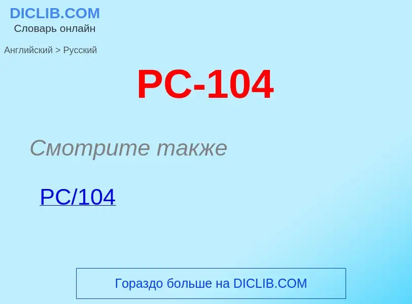 Μετάφραση του &#39PC-104&#39 σε Ρωσικά