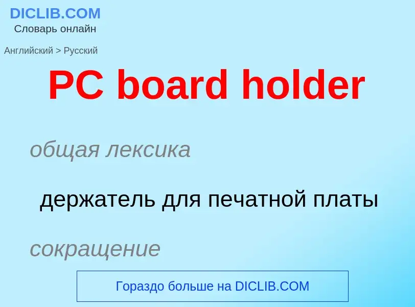 Как переводится PC board holder на Русский язык