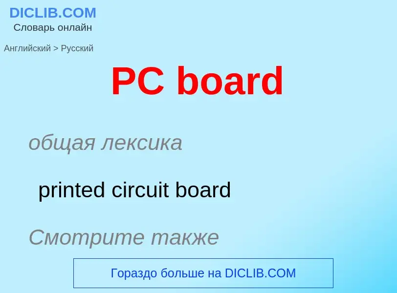 Как переводится PC board на Русский язык