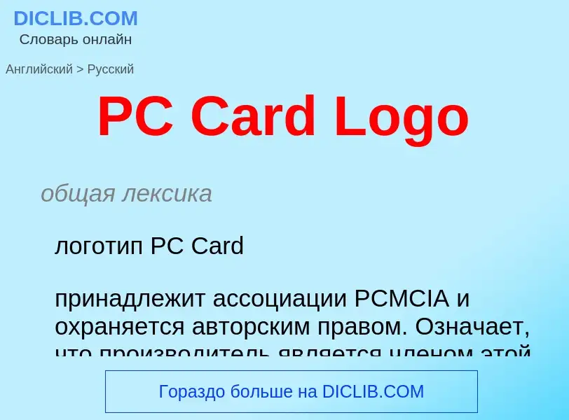 Как переводится PC Card Logo на Русский язык