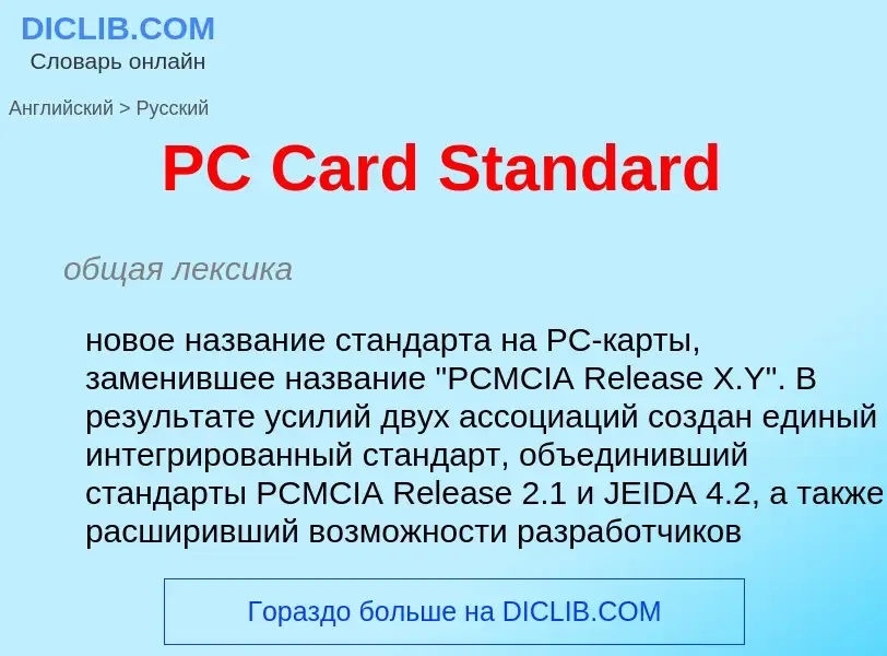 Как переводится PC Card Standard на Русский язык