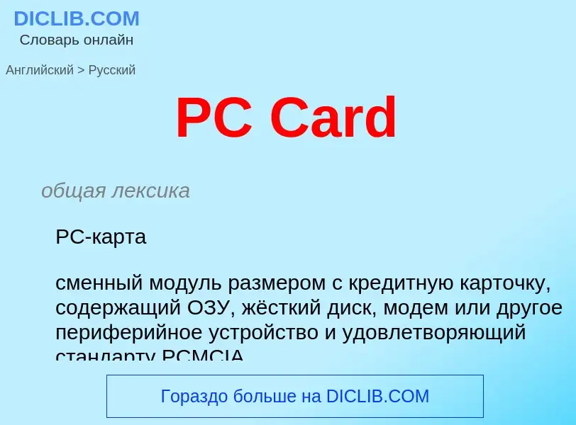 What is the Russian for PC Card? Translation of &#39PC Card&#39 to Russian