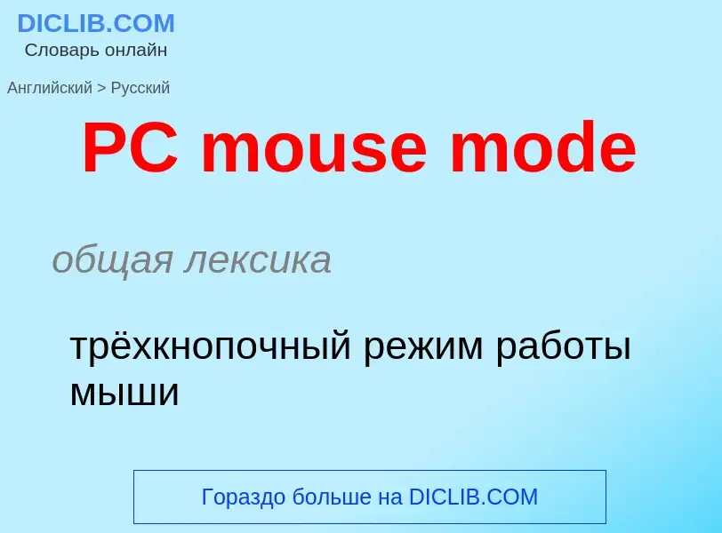 Как переводится PC mouse mode на Русский язык