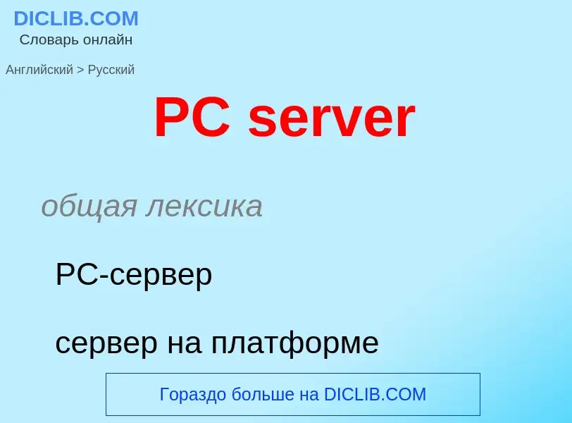 Μετάφραση του &#39PC server&#39 σε Ρωσικά