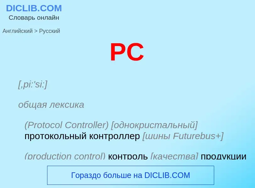 What is the Russian for PC? Translation of &#39PC&#39 to Russian