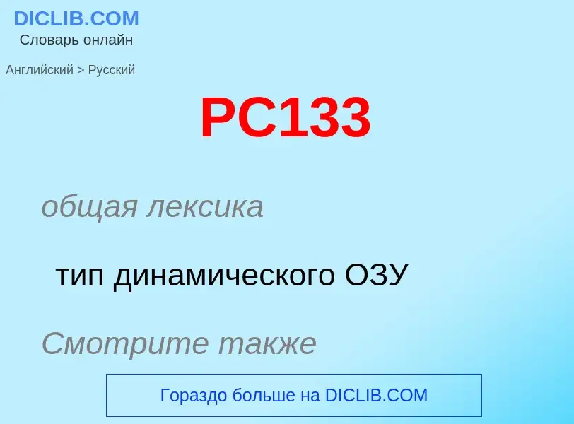 Μετάφραση του &#39PC133&#39 σε Ρωσικά