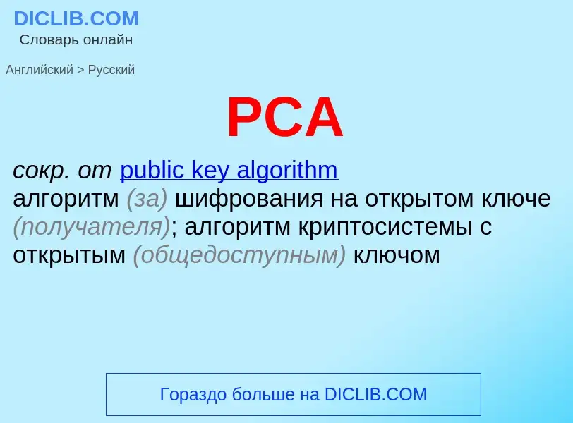 Μετάφραση του &#39PCA&#39 σε Ρωσικά