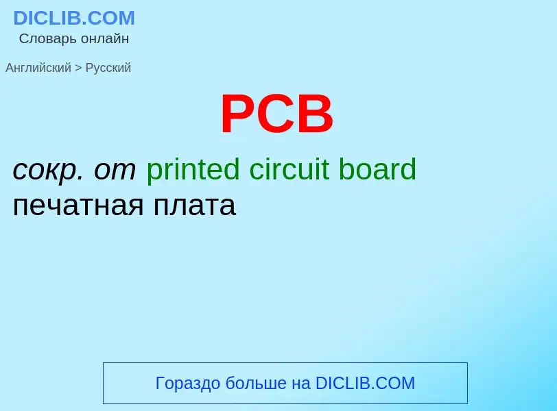 Как переводится PCB на Русский язык