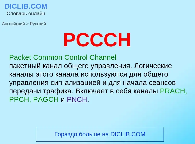 Как переводится PCCCH на Русский язык