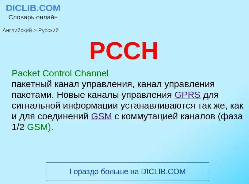 Μετάφραση του &#39PCCH&#39 σε Ρωσικά