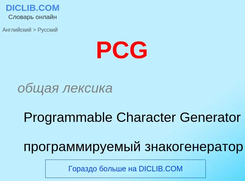 Μετάφραση του &#39PCG&#39 σε Ρωσικά